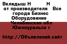 Вкладыш Н251-2-2, Н265-2-3 от производителя - Все города Бизнес » Оборудование   . Челябинская обл.,Южноуральск г.